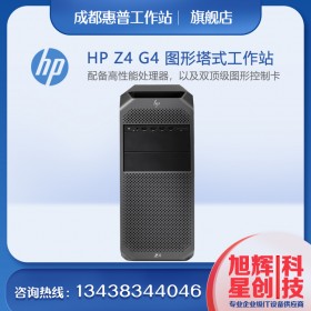 惠普（HP） Z4 G4 圖形工作站 塔式電腦主機 圖形動畫制作 W-2102 4核心 4線程 2.9 Ghz 8G內存丨2TB 硬盤丨GT710 2G獨顯