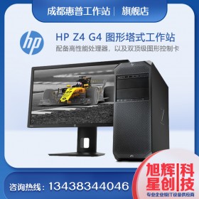 惠普Z4G4深度體驗工作站_HP 全新模塊化志強處理器一代工作站HPZ4G4_成都惠普工作站總代理