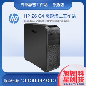 成都惠普企業級產品總代理_HPZ6G4雙路塔式工作站_認證技術工程師上門安裝調試_終身保修