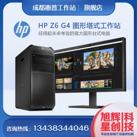 惠普（HP）Z6G4 創意設計工作站_28核換血：HP 惠普 Z8/Z6/Z4 G4新一代工作站 高達3T內存_成都惠普總代理報價