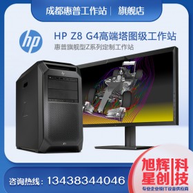 成都工作站總代理_四川惠普HP高端塔式工作站現貨促銷_HPz8g4采購報價