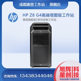 地表記錄工作站_雙路塔式工作站_惠普Z8G4工作站_HPz8g4設計工作站_成都惠普服務器工作站總代理