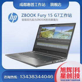 成都惠普（HP）ZBookFury15G7 15.6英寸移動圖形工作站筆記本 BIM三維建模動畫設計電腦總代理報價