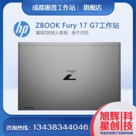 惠普 ZBook Fury G7 移動(dòng)工作站，搭載至強(qiáng)處理器的高端筆記本電腦