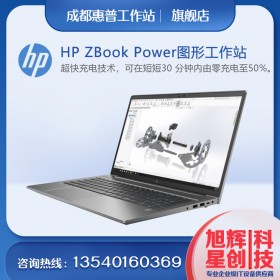 成都惠普工作站代理商_HP ZBOOK POWER 15 G8移動工作站激情報價