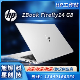 四川成都惠普（HP）ZBook Firefly14 G8 移動工作站筆記本總代理報價