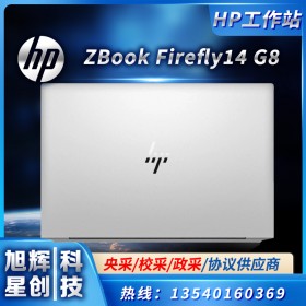 HP ZBook Firefly 14 G8 流動工作站 移動工作站 圖形工作站 圖像工作站 渲染工作站 設計工作站 惠普工作站