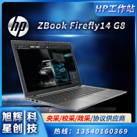 4G獨立顯卡工作站_游戲設計兩不誤工作站_HP ZBook Firefly 14 G8圖形渲染工作站_鵬業軟件專用設備