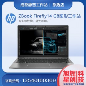 四川旭輝星創科技推出惠普HP ZBook Firefly 14 G8 搭載英特爾Tiger Lake處理器工作站