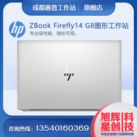 惠普HP ZBook Firefly 14 G8，輕便的入門級移動工作站電腦，成都工作站總代理