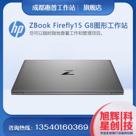 成都惠普（HP）ZBook_Firefly15G8商用移動工作站筆記本（i7-1165G7/16G/ 1T SSD/ T500 4G獨顯/ WIN10H/1年）總代理報價