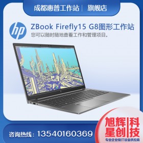 惠普 15.6 英寸 ZBook Firefly 15 G8 多點觸控移動工作站（智能購買）成都惠普ZBOOK全系列筆記本報價