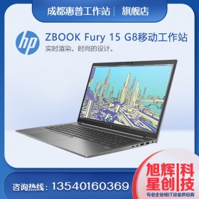 【Zbook Fury 15 G8】系列移動工作站推薦| HP 惠普四川成都原廠購物代理商