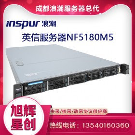 成都浪潮（INSPUR）英信1U機架式服務器NF5180M5總代理報價