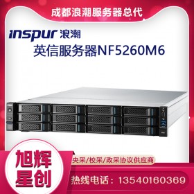 I/O雙路服務器_NF5260FM6/M6靈活的模塊化設計服務器_成都inspur機架式2U服務器代理商