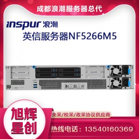 浪潮（INSPUR）英信存儲優化型服務器NF5266M5 1顆5218/64G/4*12T SATA/PM8204/雙萬兆/2*800W/導軌 定制配置