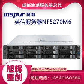 成都浪潮服務器總代理-inspur NF5270M6高性能服務器報價