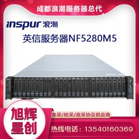 四川浪潮服務器總經銷商_原廠授權代理商_inspur nf5280M5企業級數據庫服務器