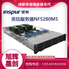 浪潮（INSPUR）NF5280M5 商用2U機架服務器主機（至強銀牌4210*2/2*32GB/3*4TB/PM8222/雙千雙萬/2*550W)改配