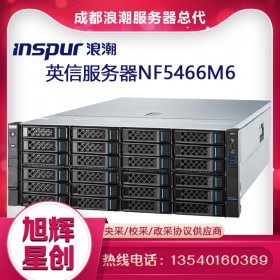 成都浪潮服務器總代理現貨報價inspur nf5466m6數據庫SQL服務器