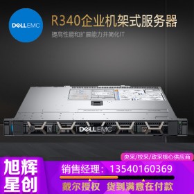 成都戴爾鈦金級代理商_DELL機架式服務器_1U戴爾門禁監控托管服務器_R340部門級服務器報價