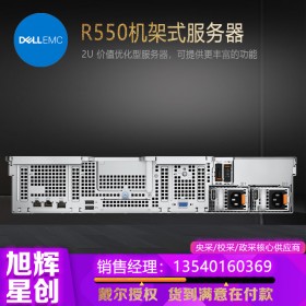 高性能計算服務器_DELL機架式服務器_雙路機架式服務器_R550企業級服務器成都戴爾總代理報價