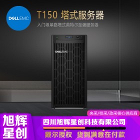 成都戴爾（DELL）PowerEdge T150 塔式服務(wù)器報價