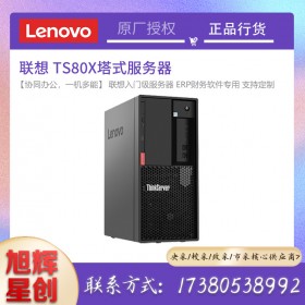 成都聯(lián)想(Lenovo)TS80X靜音塔式服務(wù)器 臺(tái)式機(jī)辦公電腦 用友金蝶財(cái)務(wù)軟件 ERP 至強(qiáng)E2224G四核3.5GHz 8GB/1T SATA/DVD