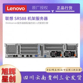 成都聯想服務器經銷商_Lenovo機架式2U服務器主機_四川聯想服務器總代理報價SR588雙路服務器