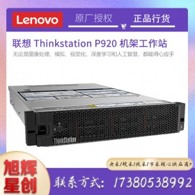 成都工作站總代理_聯(lián)想ThinkStation P920 機(jī)架式工作站報價