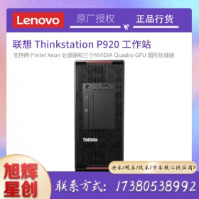 成都聯(lián)想ThinkStation P920 雙路圖形工作站AI人工智能/造型設(shè)計/模擬仿真/3D影視娛樂總代理報價