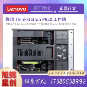 成都聯(lián)想塔式工作站總代理_Lenovo P920 雙路圖形設(shè)計工作站主機(jī)