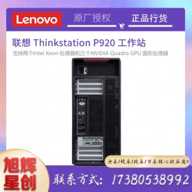 塔式雙路_聯想高端工作站電腦_四川Lenovo總經銷商_thinkstation P920 企業級工作站