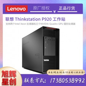 thinksatation工作站_聯想P920塔式工作站_四川成都工作站總代理報價