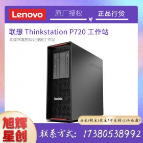 成都聯(lián)想工作站總代理_Lenovo p720 雙路塔式工作站報價_設(shè)計師專用設(shè)備