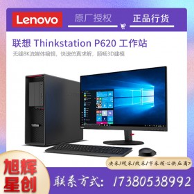 聯想 ThinkStation P620 圖形臺式工作站主機 AMD銳龍處理器 定制改配 成都Lenovo工作站總代理