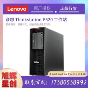 聯(lián)想ThinkStation P520 圖形工作站主機臺式機電腦 3D設計 精密成像支持win7定制 成都Lenovo工作站總代理