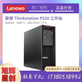 SGI動畫工作站_聯想（ThinkStation）P520商用圖形工作站_定制改配工作站