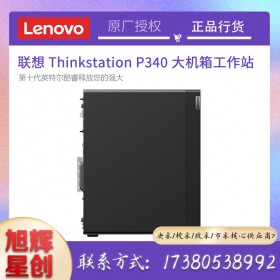 聯(lián)想ThinkStation P340 圖形工作站3D渲染建模仿真/三維設計/高性能計算臺式電腦主機 I9-10900 十核 2.8-5.2Ghz 64G 512G+2T RTX A4000-16G