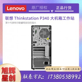 成都聯(lián)想（Lenovo）P340高性能圖形設(shè)計工作站 i9-10900K/64G/512G+4T/RTX4000-8G/500W+win10專業(yè)+P24i顯示器