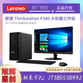 小身材,大不同!聯(lián)想發(fā)布ThinkStation P340基礎(chǔ)專業(yè)工作站,成都聯(lián)想工作站總代理