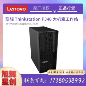 成都聯(lián)想工作站金牌代理商_Lenovo thinksatation塔式圖形工作站_聯(lián)想P340中高端企業(yè)級臺式機(jī)主機(jī)