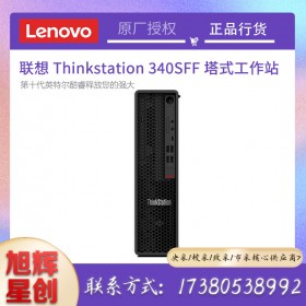 成都服務器總代理_成都工作站總代理_聯想Lenovo塔式工作站總代理_P340SFF小型主機工作站報價