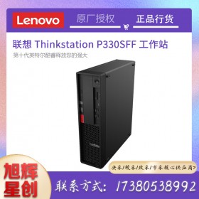 成都聯(lián)想工作站總代理_聯(lián)想（ThinkStation）P330小機(jī)箱圖形工作站報(bào)價(jià)