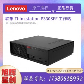 四川聯(lián)想工作站總代理現(xiàn)貨定制報(bào)價(jià)LenovoP330SFF小機(jī)箱超靜音塔式工作站