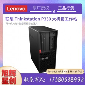 聯(lián)想 ThinkStation P330/P340/P350 圖形工作站設(shè)計(jì)建模畫圖臺(tái)式機(jī)電腦_成都聯(lián)想工作站總代理