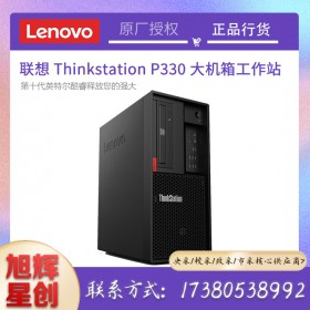 聯(lián)想（Lenovo）ThinkStationP330臺(tái)式機(jī)家用辦公學(xué)習(xí)設(shè)計(jì)商務(wù)電腦定制工作站現(xiàn)貨報(bào)價(jià)