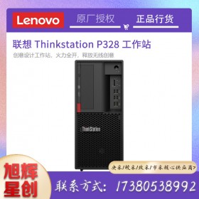 成都聯(lián)想（ThinkStation）P328圖形工作站主機(jī)總代理報(bào)價(jià)創(chuàng)意設(shè)計(jì)工作站