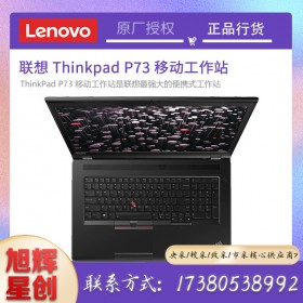 聯(lián)想ThinkPad P15v/P53/P73 P系列高性能游戲工程設(shè)計(jì)移動(dòng)圖形工作站成都現(xiàn)貨報(bào)價(jià)