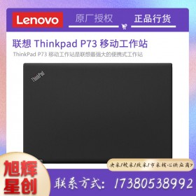 成都聯(lián)想工作站代理商_Lenovo thinkpad P73 17.3英寸移動(dòng)工作站報(bào)價(jià)